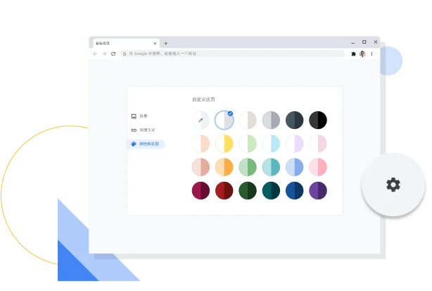 Chrome 颜色和主题自定义窗口的图片。